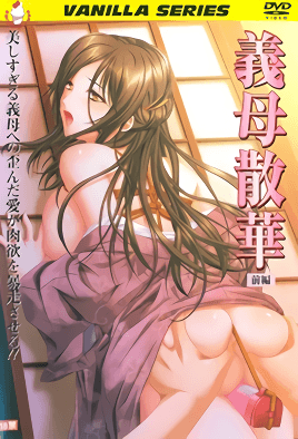 義母散華 1 